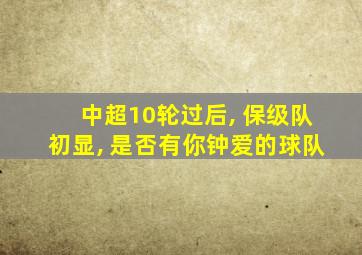 中超10轮过后, 保级队初显, 是否有你钟爱的球队